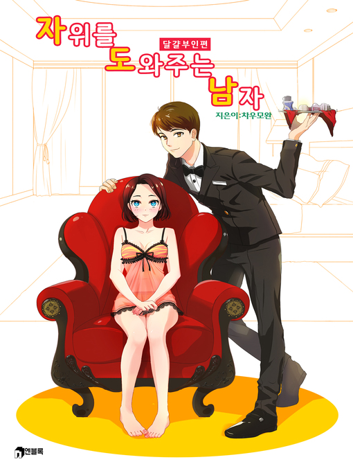 Title details for 자위를 도와주는 남자-달걀부인 편 by 차우모완 - Available